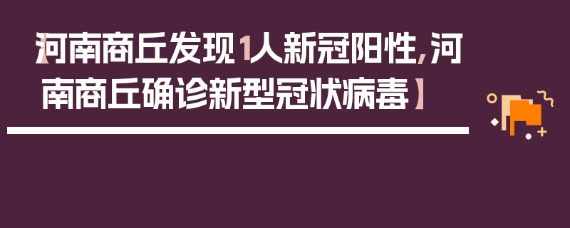 【河南商丘发现1人新冠阳性,河南商丘确诊新型冠状病毒】