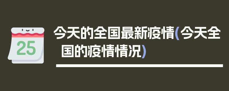 今天的全国最新疫情(今天全国的疫情情况)