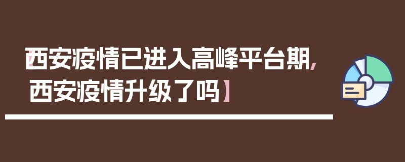 【西安疫情已进入高峰平台期,西安疫情升级了吗】