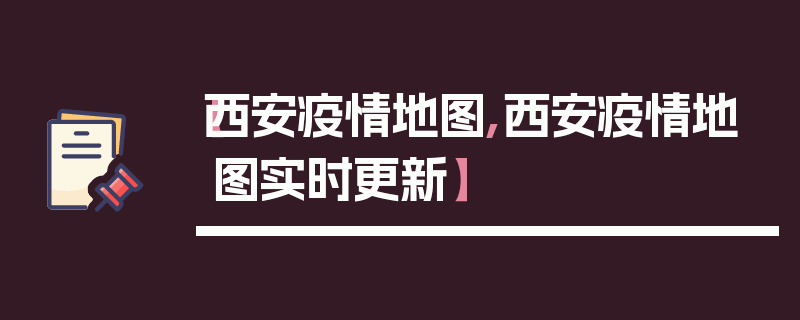 【西安疫情地图,西安疫情地图实时更新】