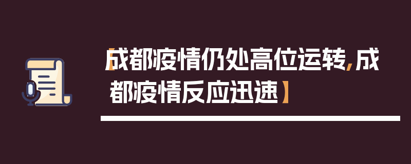 【成都疫情仍处高位运转,成都疫情反应迅速】