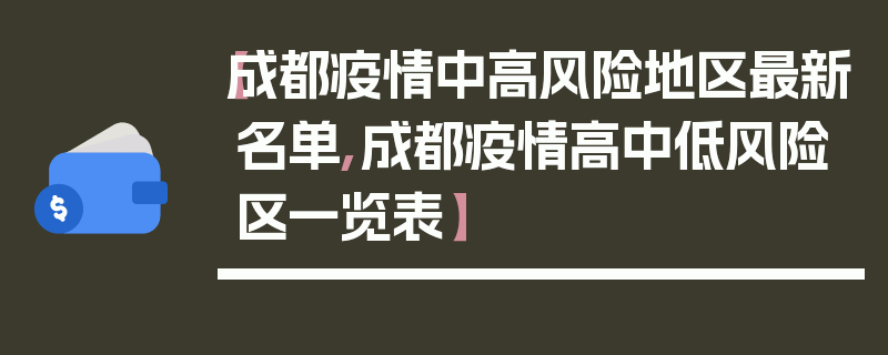 【成都疫情中高风险地区最新名单,成都疫情高中低风险区一览表】