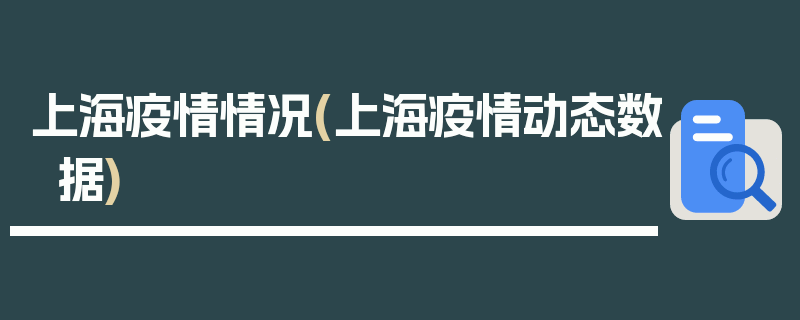 上海疫情情况(上海疫情动态数据)