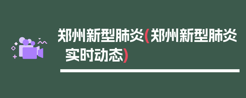 郑州新型肺炎(郑州新型肺炎实时动态)