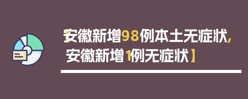 【安徽新增98例本土无症状,安徽新增1例无症状】