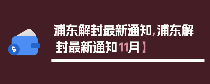 【浦东解封最新通知,浦东解封最新通知11月】