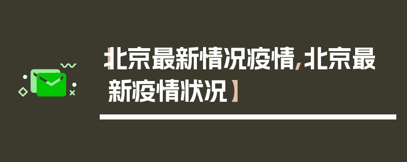 【北京最新情况疫情,北京最新疫情状况】