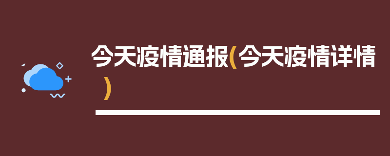 今天疫情通报(今天疫情详情)