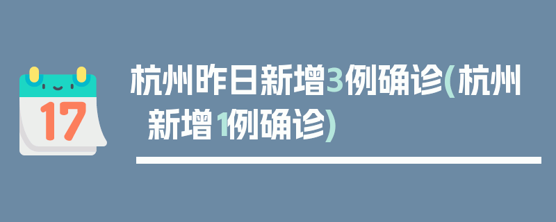 杭州昨日新增3例确诊(杭州新增1例确诊)
