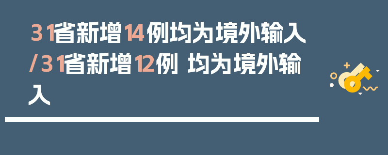 31省新增14例均为境外输入/31省新增12例 均为境外输入