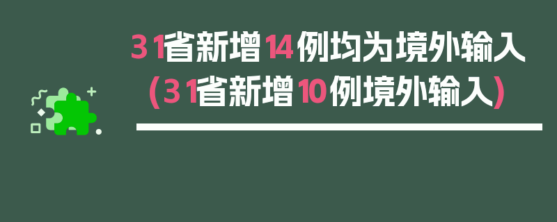 31省新增14例均为境外输入(31省新增10例境外输入)