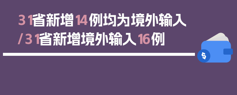 31省新增14例均为境外输入/31省新增境外输入16例