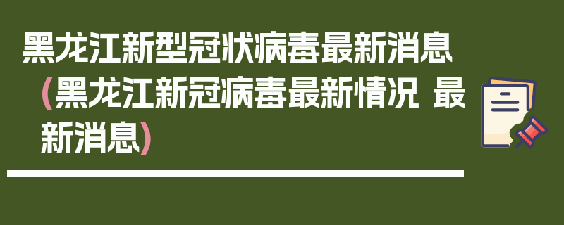 黑龙江新型冠状病毒最新消息(黑龙江新冠病毒最新情况 最新消息)