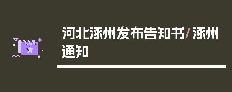 河北涿州发布告知书/涿州通知