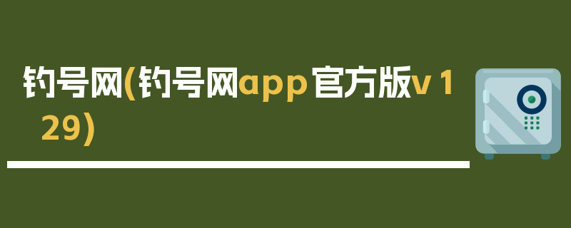 钓号网(钓号网app官方版v129)