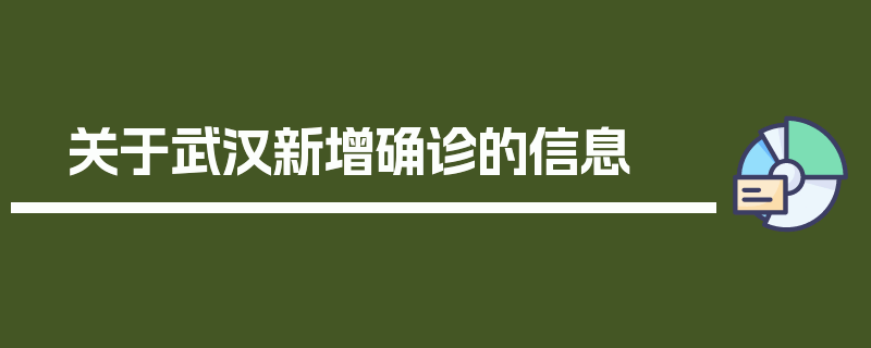 关于武汉新增确诊的信息