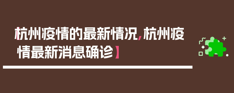 【杭州疫情的最新情况,杭州疫情最新消息确诊】