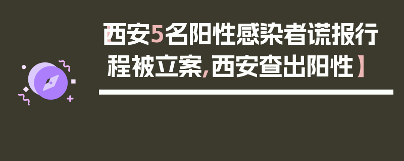 【西安5名阳性感染者谎报行程被立案,西安查出阳性】