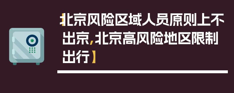 【北京风险区域人员原则上不出京,北京高风险地区限制出行】