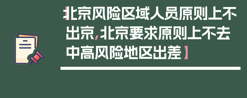 【北京风险区域人员原则上不出京,北京要求原则上不去中高风险地区出差】