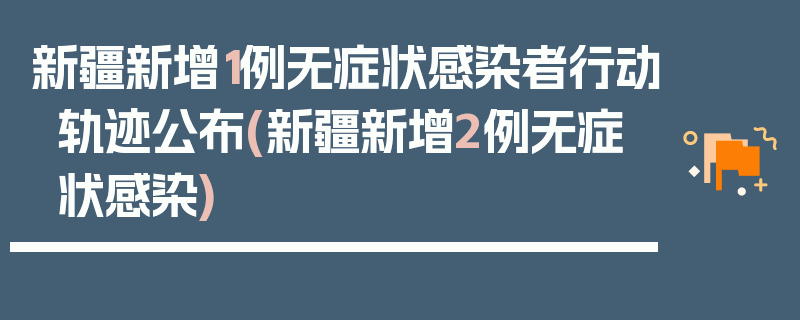 新疆新增1例无症状感染者行动轨迹公布(新疆新增2例无症状感染)