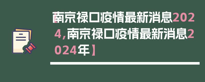 【南京禄口疫情最新消息2024,南京禄口疫情最新消息2024年】