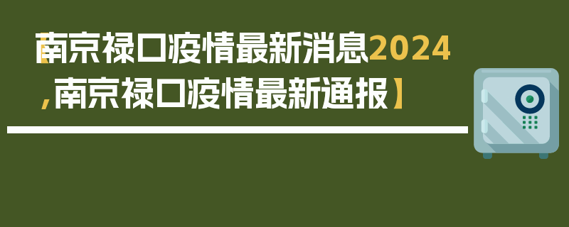 【南京禄口疫情最新消息2024,南京禄口疫情最新通报】