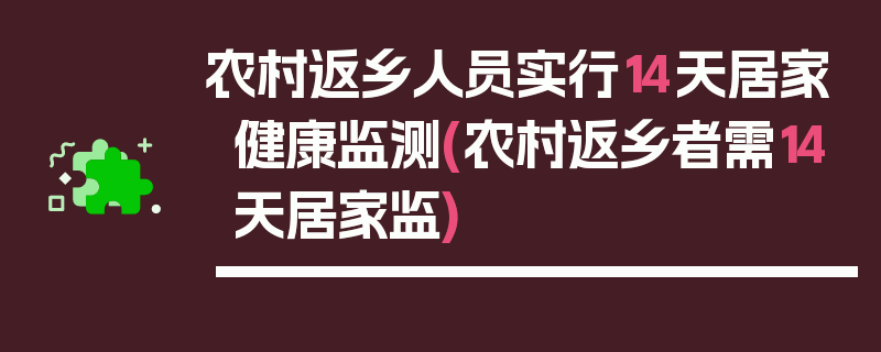 农村返乡人员实行14天居家健康监测(农村返乡者需14天居家监)