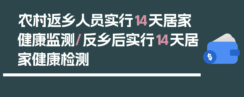 农村返乡人员实行14天居家健康监测/反乡后实行14天居家健康检测