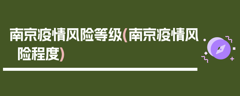 南京疫情风险等级(南京疫情风险程度)