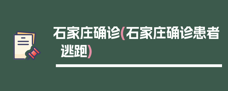 石家庄确诊(石家庄确诊患者逃跑)