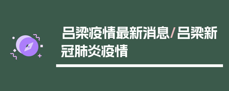 吕梁疫情最新消息/吕梁新冠肺炎疫情