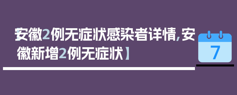 【安徽2例无症状感染者详情,安徽新增2例无症状】
