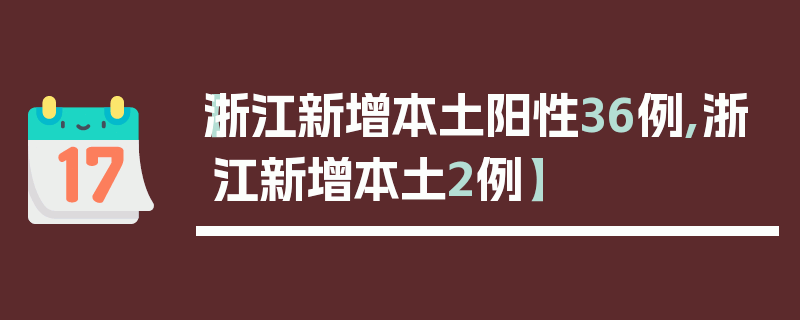 【浙江新增本土阳性36例,浙江新增本土2例】