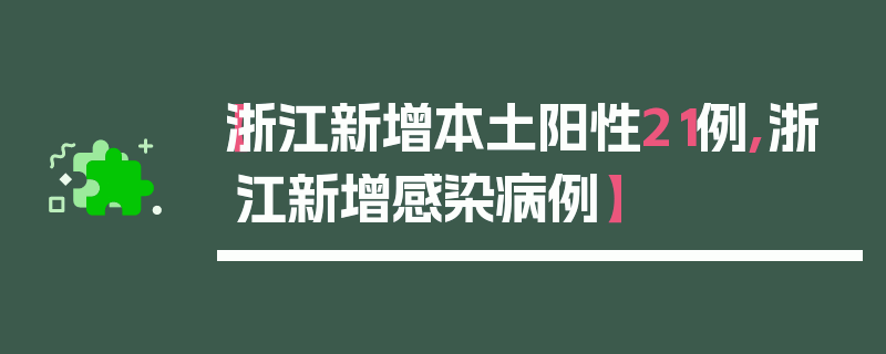 【浙江新增本土阳性21例,浙江新增感染病例】