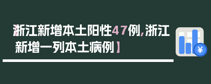 【浙江新增本土阳性47例,浙江新增一列本土病例】