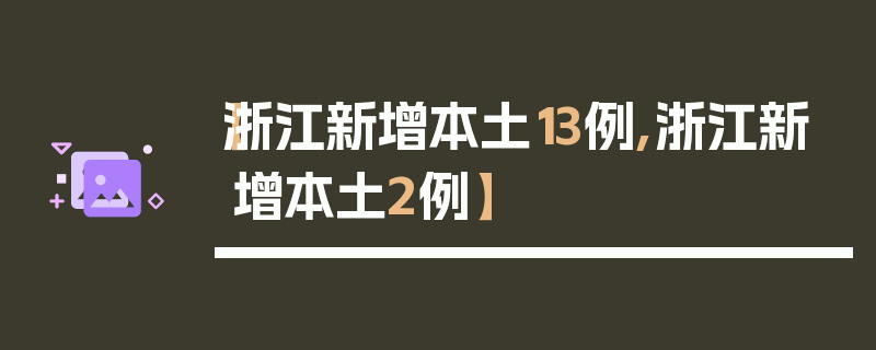 【浙江新增本土13例,浙江新增本土2例】