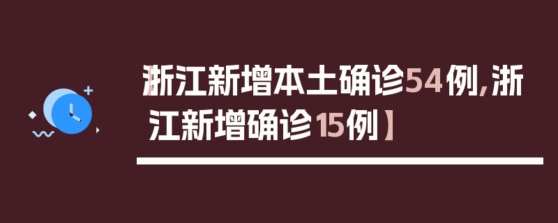 【浙江新增本土确诊54例,浙江新增确诊15例】