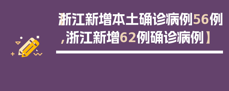 【浙江新增本土确诊病例56例,浙江新增62例确诊病例】