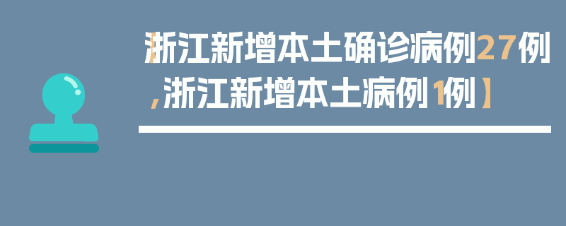 【浙江新增本土确诊病例27例,浙江新增本土病例1例】