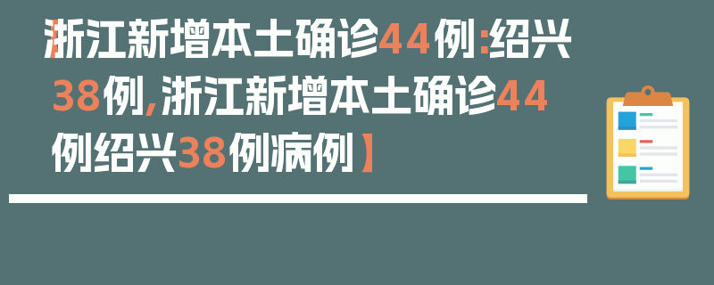 【浙江新增本土确诊44例:绍兴38例,浙江新增本土确诊44例绍兴38例病例】