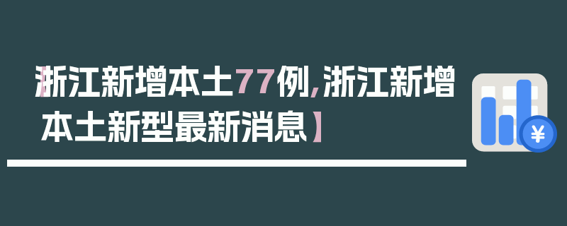 【浙江新增本土77例,浙江新增本土新型最新消息】