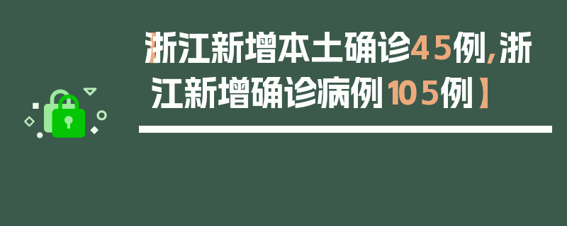【浙江新增本土确诊45例,浙江新增确诊病例105例】