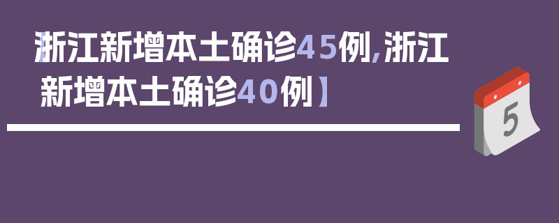 【浙江新增本土确诊45例,浙江新增本土确诊40例】