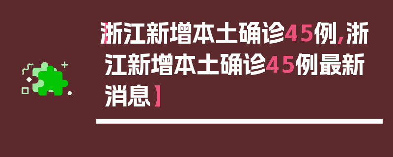 【浙江新增本土确诊45例,浙江新增本土确诊45例最新消息】