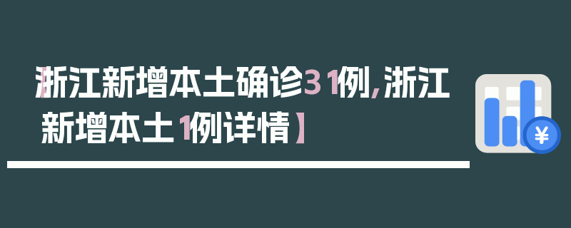 【浙江新增本土确诊31例,浙江新增本土1例详情】