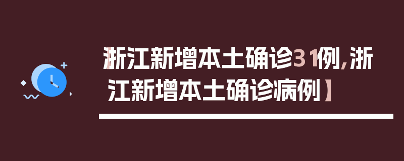 【浙江新增本土确诊31例,浙江新增本土确诊病例】