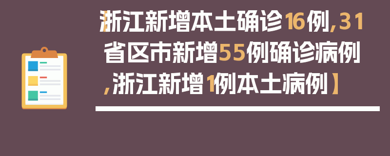 【浙江新增本土确诊16例,31省区市新增55例确诊病例,浙江新增1例本土病例】