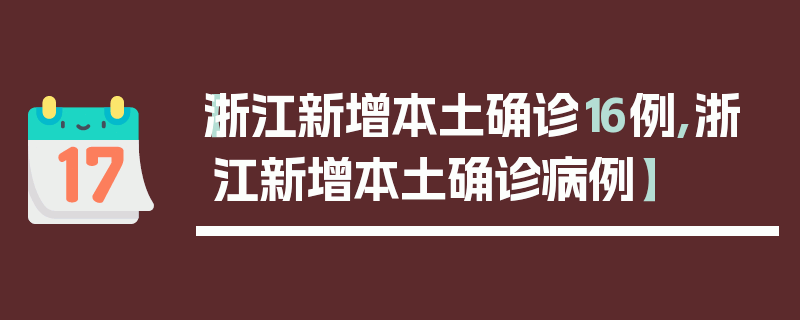 【浙江新增本土确诊16例,浙江新增本土确诊病例】