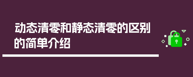动态清零和静态清零的区别的简单介绍